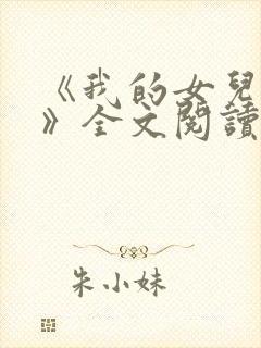 《我的女儿小可》全文阅读