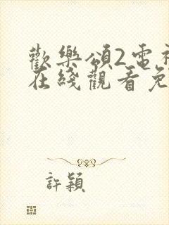 欢乐颂2电视剧在线观看免费