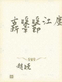 古暖暖江尘御最新章节