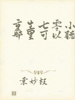 重生七零小辣媳哪里可以听