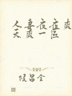 人妻夜夜爽爽天天爽一区封面