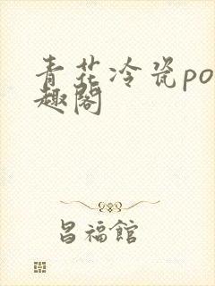 青花冷瓷po笔趣阁