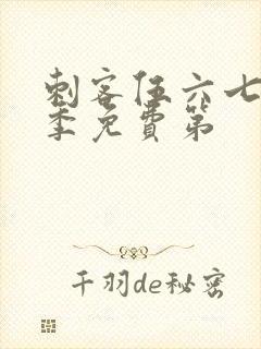 刺客伍六七第三季免费第