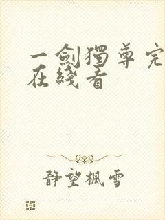 一剑独尊完整版在线看封面