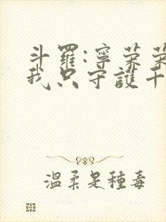 斗罗:宁荣荣?我只守护千仞雪