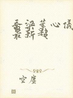 乔梁叶心仪做局最新超