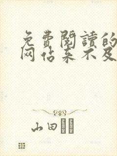 免费阅读的小说网站来不及说再见封面