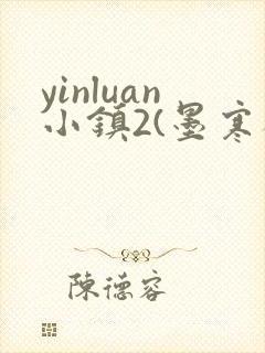 yinluan小镇2(墨寒砚)目笔趣阁录