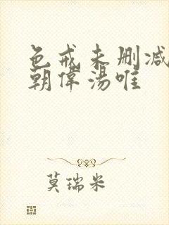 色戒未删减版梁朝伟汤唯