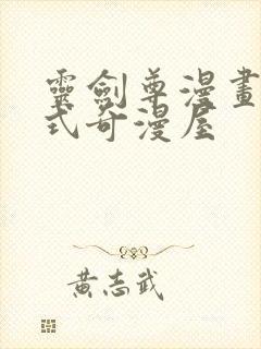 灵剑尊漫画下拉式奇漫屋封面