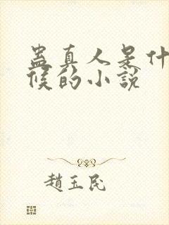 蛊真人是什么时候的小说