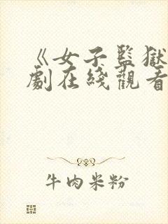 《女子监狱》美剧在线观看高清完整版