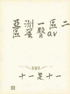 亚洲一区二区三区蜜臀av封面