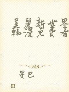美丽新世界漫画韩漫免费看