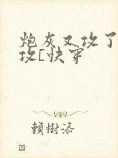 炮灰又攻了主角攻[快穿