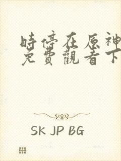 时停在原神漫画免费观看下拉式漫画