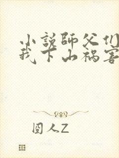 小说师父们跪求我下山祸害师姐下载