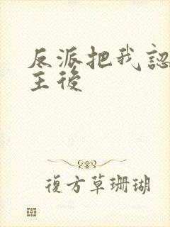 反派把我认成女主后封面