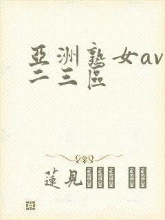 亚洲熟女av一二三区