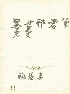 异世邪君笔趣阁免费