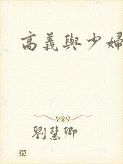 高义与少妇白洁