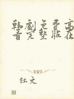 韩剧免费高清观看完整版在线观看封面