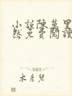 小说陈万里唐嫣然免费阅读无弹窗