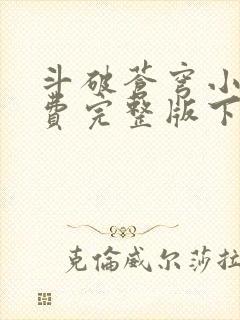 斗破苍穹小说免费完整版下载