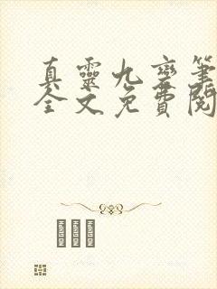 真灵九变笔趣阁全文免费阅读封面