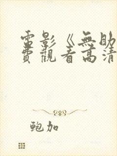 电影《无助》免费观看高清