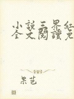 小说三界红包群全文阅读免费