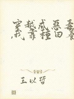 穿越成恶毒后娘,我靠种田养全家封面