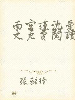 南宫瑾沈爱玥全文免费阅读