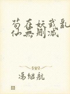 苟在妖武乱世修仙无删减