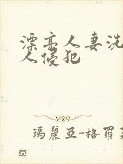 漂亮人妻洗澡被人侵犯