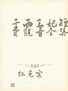 千两王妃短剧免费观看全集