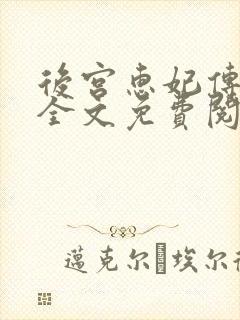 后宫惠妃传小说全文免费阅读封面