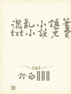 混乱小镇笔趣阁txt小说免费阅读