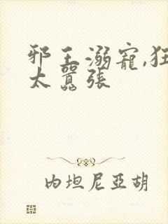 邪王溺宠,狂妃太嚣张封面