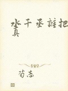 水千丞谁把谁当真