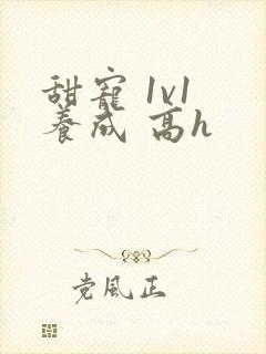 甜宠 1v1 养成 高h