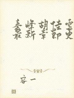 秦峰胡佳云全文最新章节更新封面