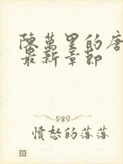 陈万里的唐嫣然最新章节封面