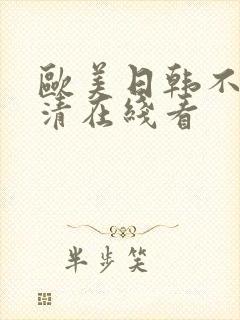 欧美日韩不卡高清在线看封面