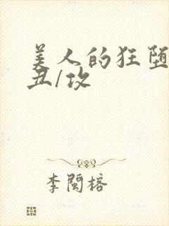 美人的狂堕遭遇丑/攻