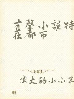 有声小说特种兵在都市