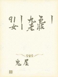 91丨九色丨熟女 | 老版