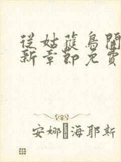 从姑获鸟开始最新章节免费阅读