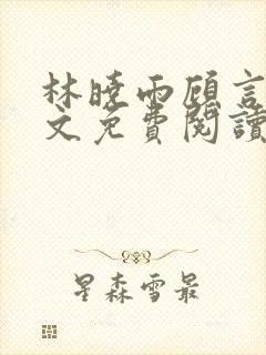 林晓雨顾言深全文免费阅读