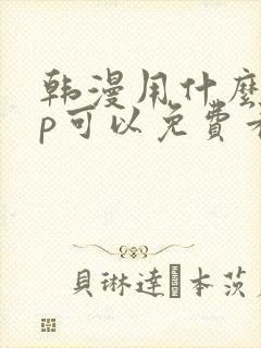 韩漫用什么app可以免费看